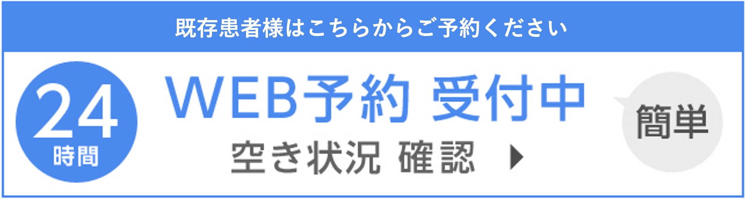 WEB予約受付中