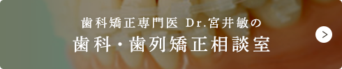 歯科矯正専門医 Dr.宮井敏の 歯科・歯列矯正相談室