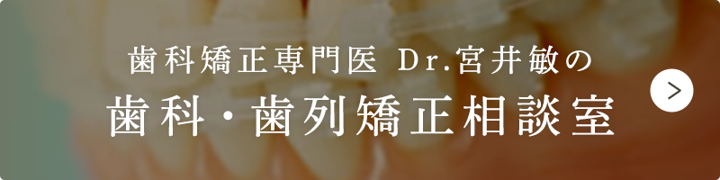 歯科矯正専門医 Dr.宮井敏の 歯科・歯列矯正相談室