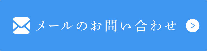 メールのお問い合わせ