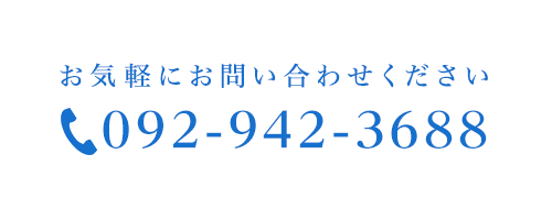 お気軽にお問い合わせください 092-942-3688