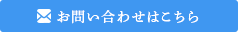 お問い合わせはこちら